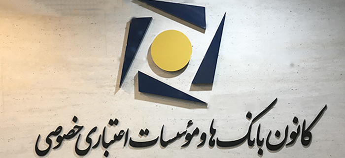 بیانیه کانون بانک‌ها و مؤسسات اعتباری خصوصی