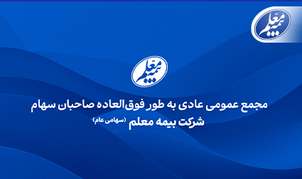 بیمه معلم به مجمع می‌‏‌رود