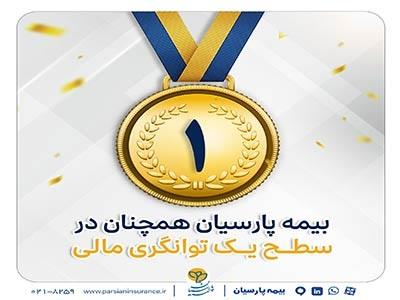بیمه پارسیان در سطح یک توانگری مالی صنعت بیمه