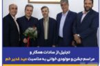 تجلیل از سادات همکار و مراسم جشن و مولودی‌خوانی به مناسبت عید غدیر خم در بیمه سرمد