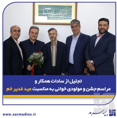 تجلیل از سادات همکار و مراسم جشن و مولودی‌خوانی به مناسبت عید غدیر خم در بیمه سرمد