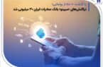 تراکنش‌های «سپینو» بانک صادرات ایران ۳۰ میلیونی شد