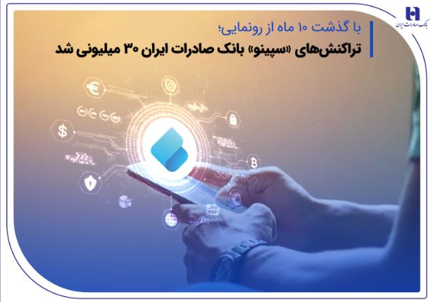 تراکنشهای «سپینو» بانک صادرات ایران ۳۰ میلیونی شد
