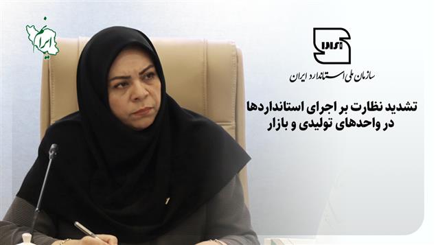 تشدید نظارت بر اجرای استانداردها در واحدهای تولیدی و بازار