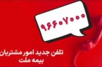 تغییر شماره تماس مرکز ارتباط با مشتریان شرکت بیمه ملت