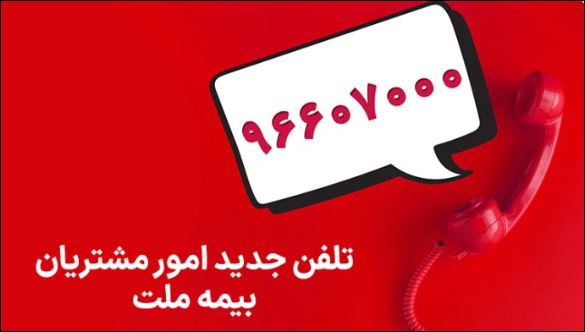 تغییر شماره تماس مرکز ارتباط با مشتریان شرکت بیمه ملت
