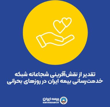تقدیر از نقش‌آفرینی شجاعانه شبکه خدمت‌رسانی بیمه ایران در روزهای بحرانی