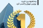 تمدن رتبه اول مشاورین عرضه و متعهدین خرید بورس تهران را کسب کرد تمدن رتبه اول مشاورین عرضه و متعهدین خرید بورس تهران را کسب کرد