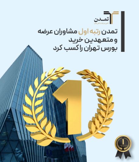تمدن رتبه اول مشاورین عرضه و متعهدین خرید بورس تهران را کسب کرد