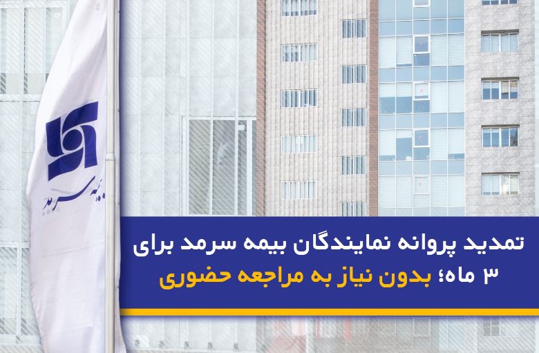 تمدید پروانه نمایندگان بیمه سرمد برای ۳ ماه؛ بدون نیاز به مراجعه حضوری