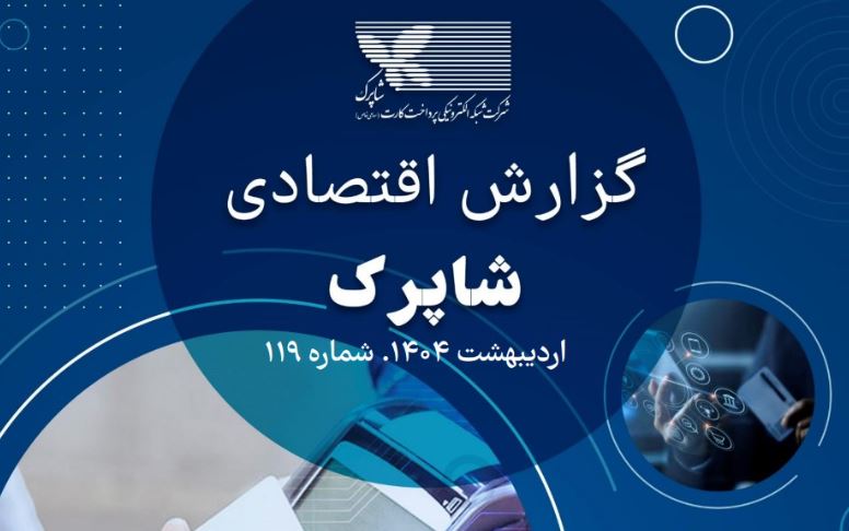 ثبت بیش از ۴۶۶۴ میلیون تراکنش در اردیبهشت ۱۴۰۴ / سهم ۸۳ درصدی ترمینال‌های فعال در شبکه پرداخت