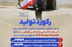 ثبت سه رکورد تولیدی بی‌سابقه در شرکت معدنی و صنعتی گل‌گهر