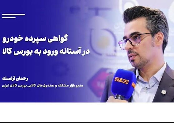 جزییات برنامه بورس کالا برای عرضه گواهی سپرده خودرو / این گفت‌وگو را تصویری ببینید + ویدئو