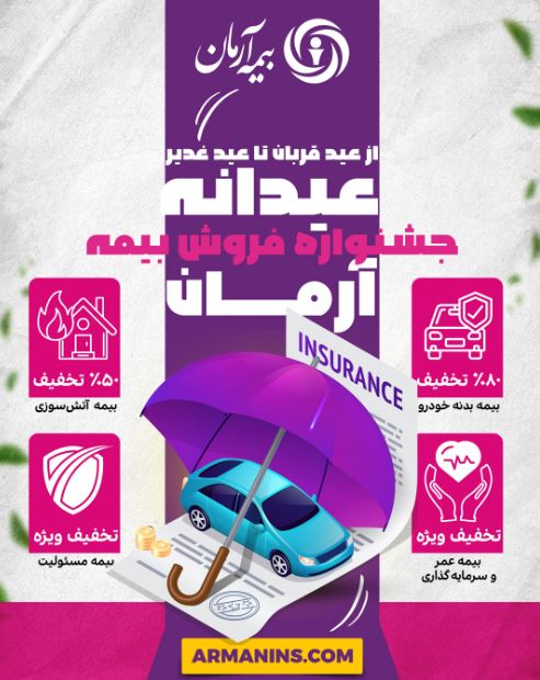 جشنواره ”عیدانه آرمان“ ؛ فرصت طلایی برای بیمه‌گذاران