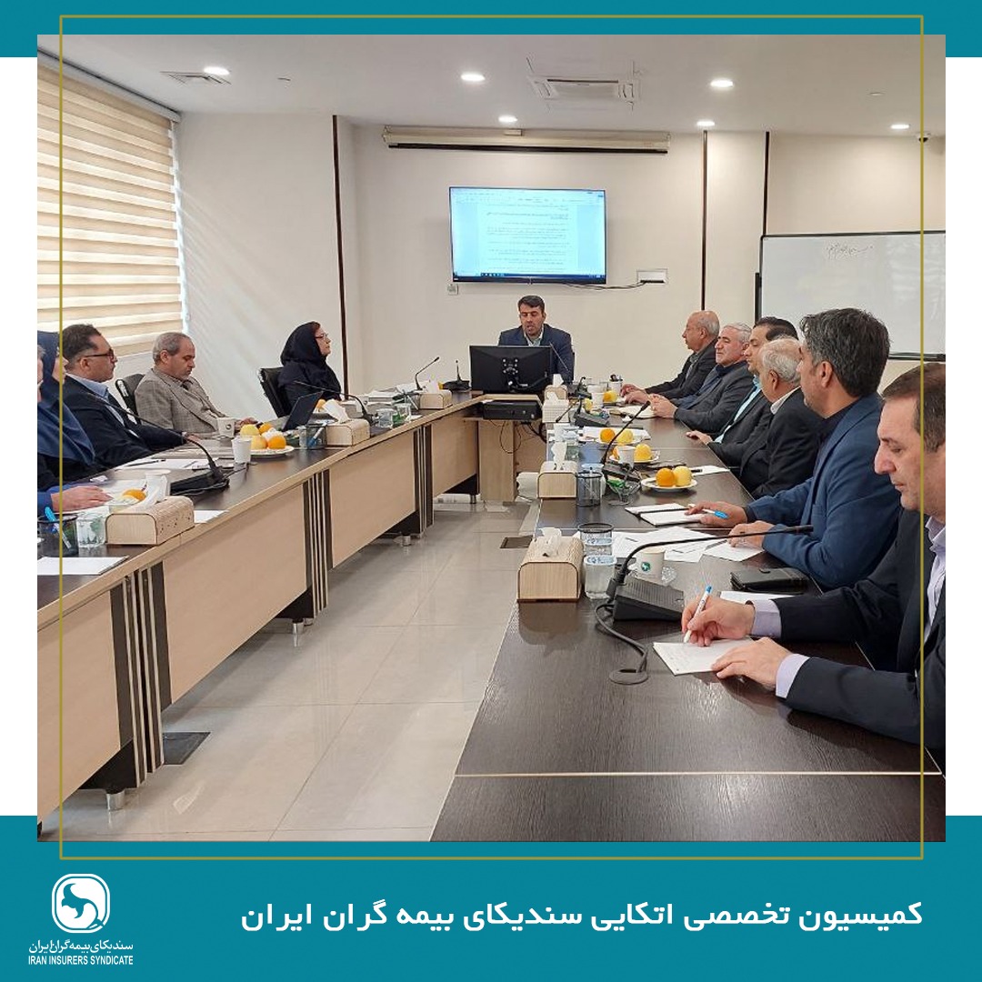 جلسه کمیسیون اتکایی سندیکای بیمه‌گران ایران برگزار شد
