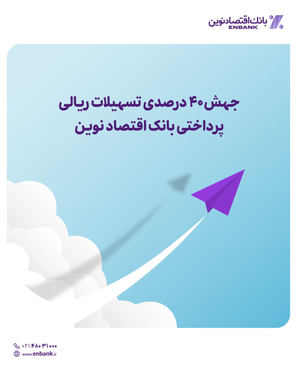 جهش ۴۰ درصدی تسهیلات ریالی پرداختی بانک اقتصاد نوین