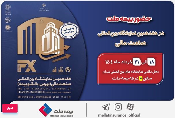 حضور بیمه ملت توانگرترین شرکت بیمه کشور در هفدهمین نمایشگاه بینالمللی صنعت مالی