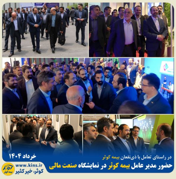 حضور مدیر عامل بیمه کوثر در نمایشگاه صنعت مالی(بورس، بانک و بیمه)
