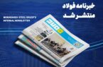 خبرنامه شماره ۱۴۲۹ فولاد منتشر شد