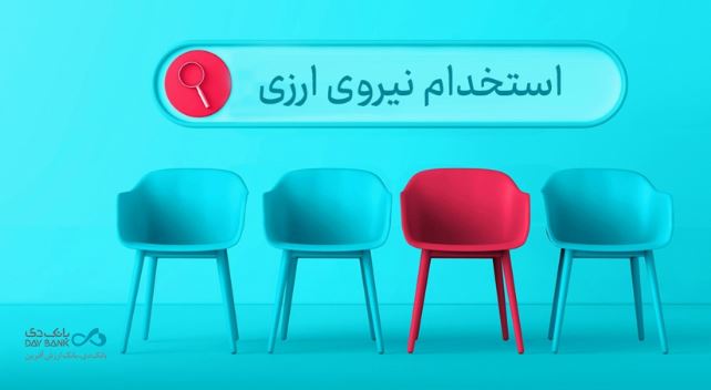 دعوت به همکاری «بانک دی» در حوزه ارزی