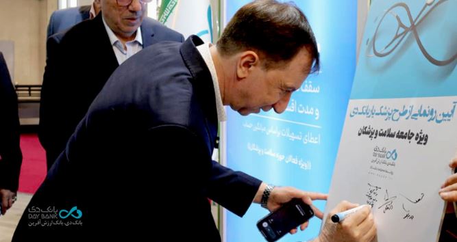 رونمایی از طرح تسهیلاتی «پزشکیار» بانک دی در نمایشگاه ایران هلث