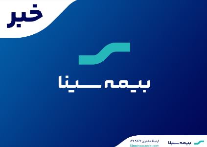 رونمایی از محصول «وام بیمه» سینا