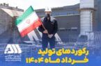 رکوردهای تولیدی خردادماه ۱۴۰۴ در شرکت معدنی و صنعتی گل گهر