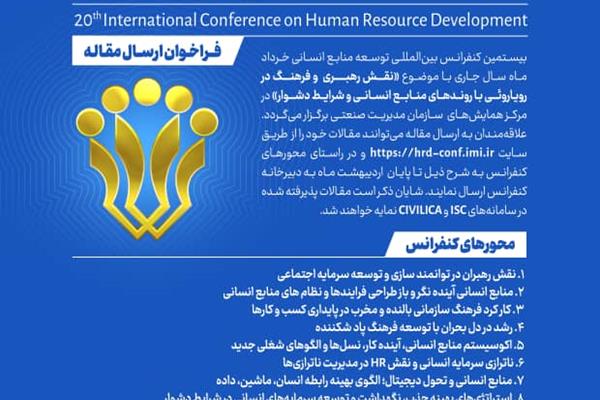 سازمان مدیریت صنعتی برگزار می کند:بیستمین کنفرانس بین المللی توسعه منابع انسانی