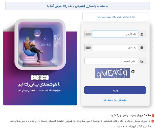 سامانه بانکداری اینترنتی بانک رفاه کارگران بهروزرسانی شد