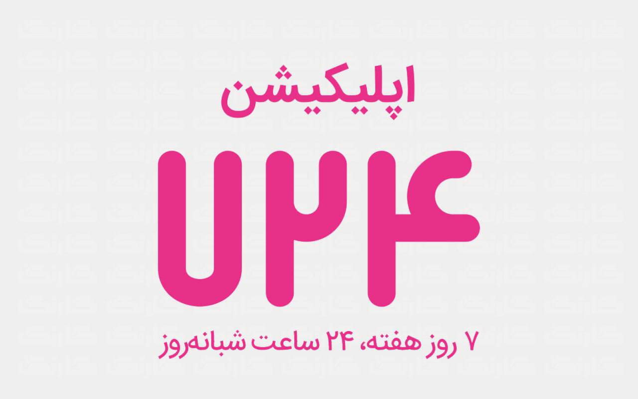 سقف انتقال وجه کارت به کارت در اپلیکیشن ۷۲۴ دو برابر شد