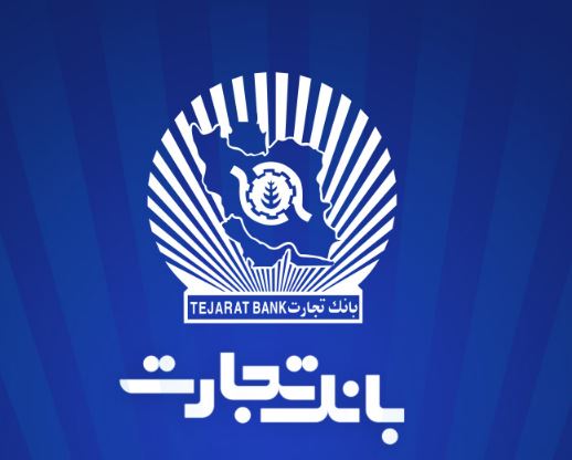 شعب بانک تجارت از ۶:۳۰ تا ۱۲:۳۰ در خدمت مشتریان