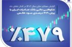 شکوفایی مالی بانک صادرات ایران با پرش ۴۷۹ درصدی سود خالص