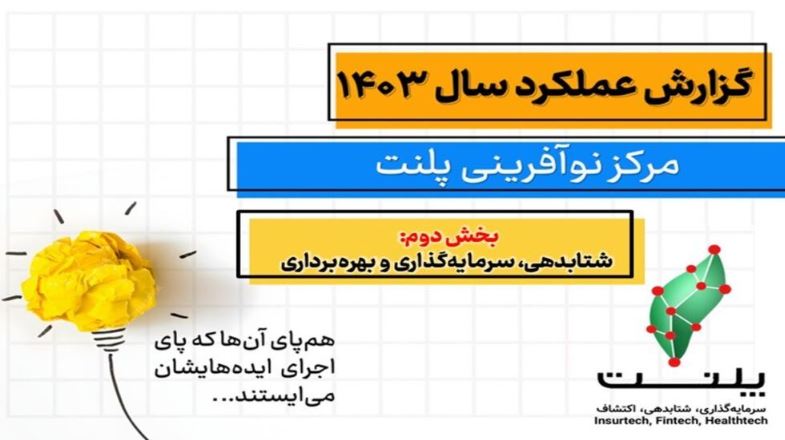 فعالیتهای اکتشافی پلنت در سال ۱۴۰۳؛ از بررسی بیش از ۱۰۰ ایده تا توسعه ۱۱ پروژه نوآورانه