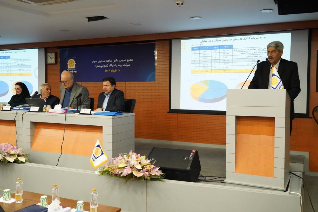 مجمع عمومی عادی سالانه بیمه پاسارگاد برگزار شد