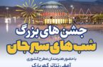 مجموعه جشن های «شب های سیرجان» با حضور هنرمندان مطرح کشوری در گهر پارک