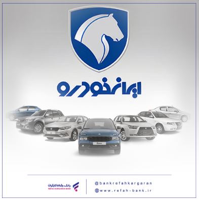 محصولات ایران خودرو را با حساب وکالتی بانک رفاه کارگران خریداری کنید