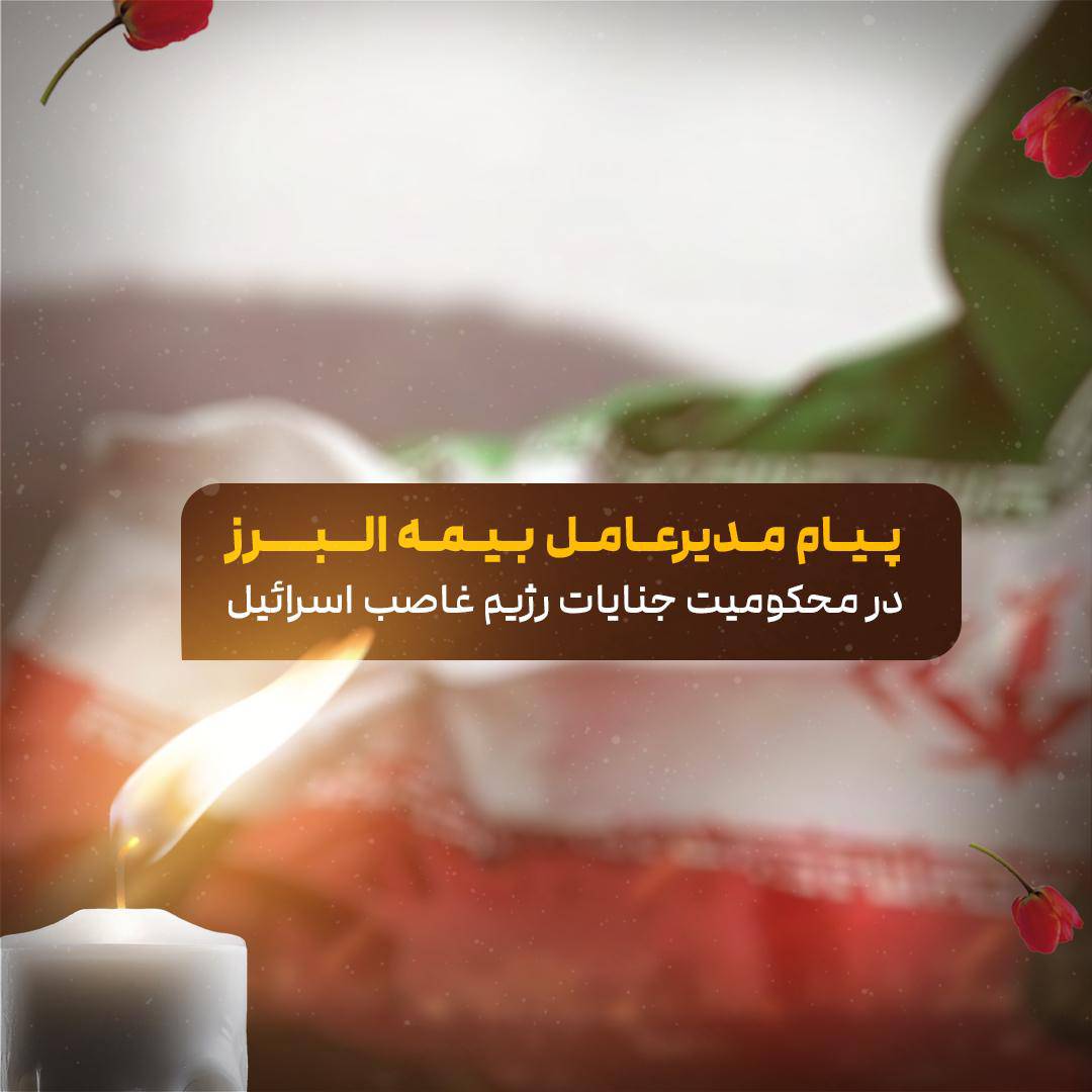 محکومیت حمله صهیونیستی و تسلیت شهادت فرماندهان توسط مدیرعامل بیمه البرز