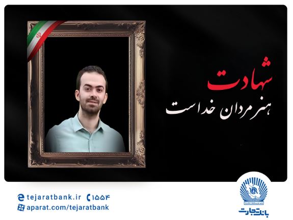 مدیرعامل بانک تجارت شهادت فرزند همکار فرهیخته، نادر تیزکار را تسلیت گفت