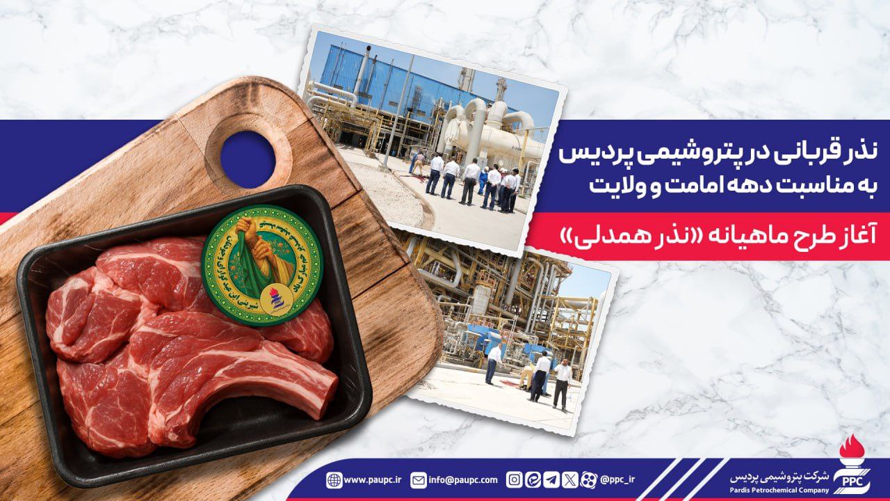 نذر قربانی در پتروشیمی پردیس به مناسبت دهه امامت و ولایت / آغاز طرح ماهیانه «نذر همدلی»
