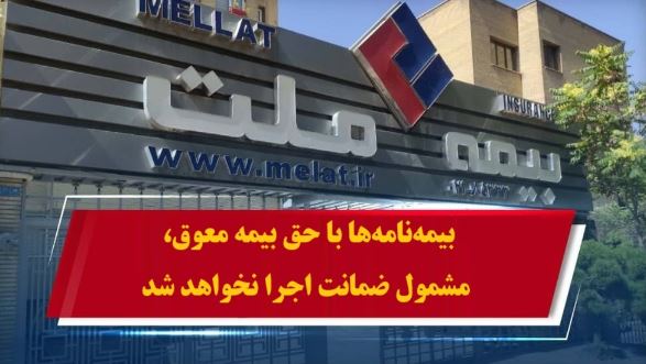 همراهی بیمه ملت با بیمه‌گزاران در پی حوادث اخیر / بیمه‌نامه‌ها با حق بیمه معوق، مشمول ضمانت اجرا نخواهد شد