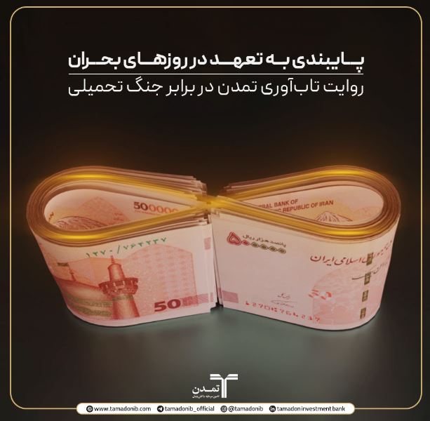 پایبندی به تعهد در روزهای بحران؛ روایت تابآوری تمدن در برابر جنگ تحمیلی