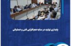 پایداری تولید در سایه هم‌افزایی فنی و عملیاتی