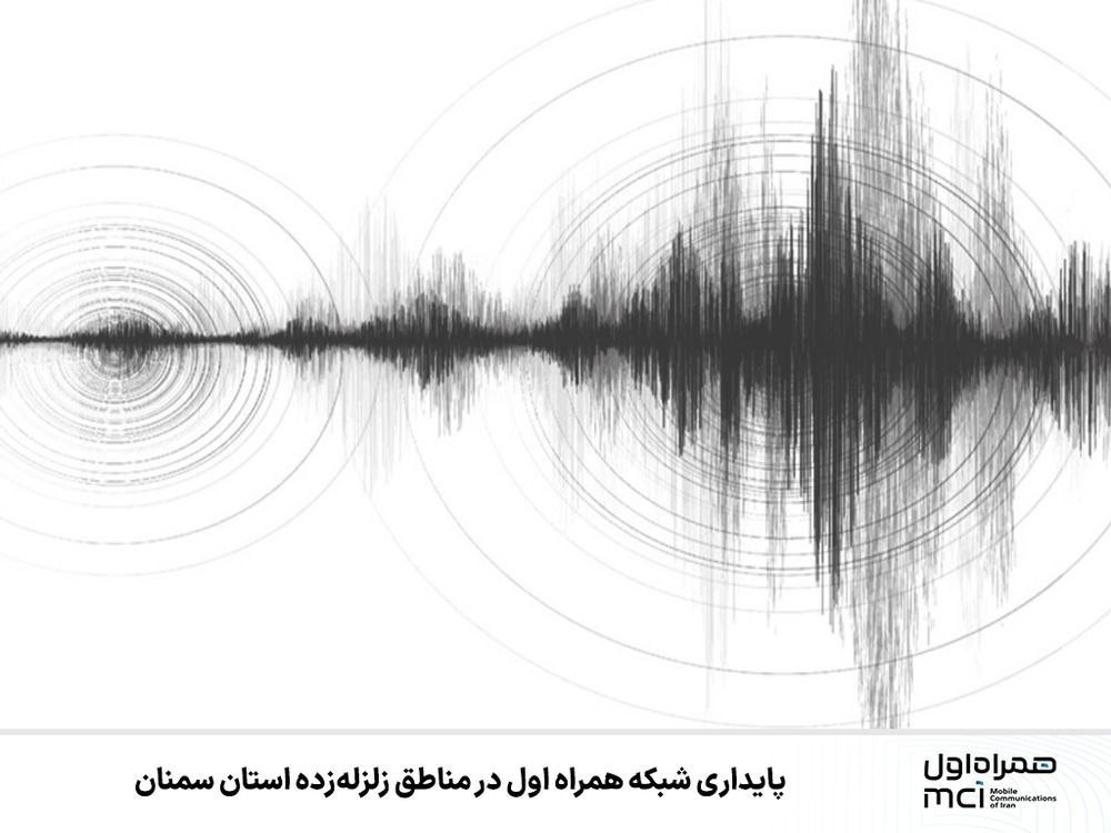پایداری شبکه همراه اول در مناطق زلزله‌زده استان سمنان