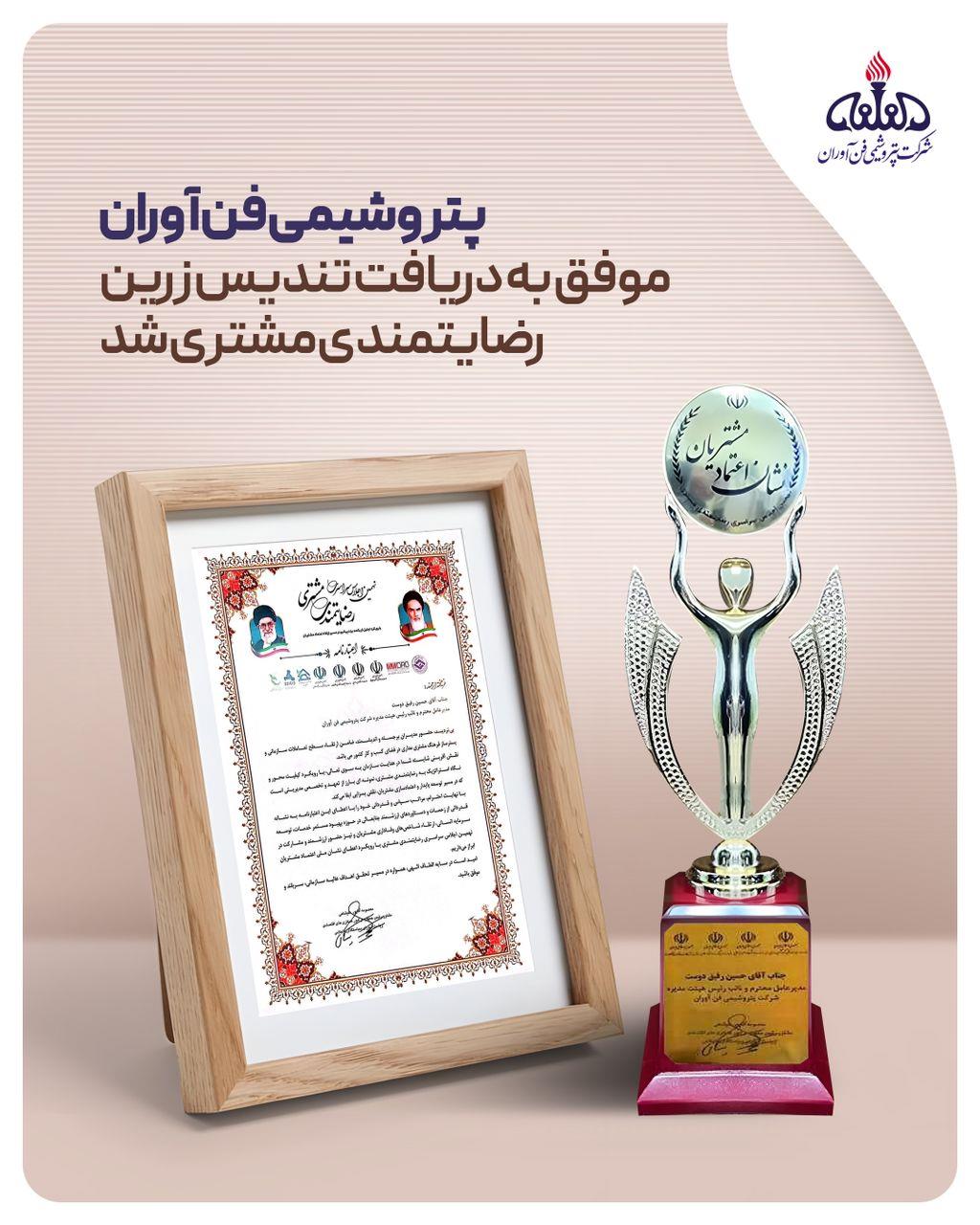 پتروشیمی فن‌آوران موفق به دریافت تندیس زرین رضایتمندی مشتری شد