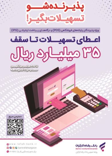 پذیرندگان برتر اردیبهشت ماه طرح “پذیرنده‌شو” بانک رفاه کارگران مشخص شدند