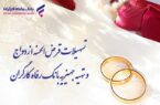 پرداخت بیش از ۹٫۸۰۰ میلیارد ریال تسهیلات قرض‌الحسنه ازدواج در خرداد ماه سال جاری