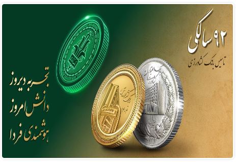 پیام تبریک رئیس شورای هماهنگی بانکها و مدیرعامل بانک ملی ایران به مناسبت نود و دومین سالروز تأسیس بانک کشاورزی