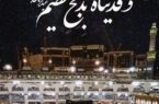 پیام تبریک روابط عمومی صندوق قرض الحسنه شاهد به مناسبت فرارسیدن عید سعید قربان