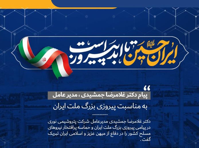 پیام تبریک مدیرعامل شرکت به مناسبت پیروزی بزرگ ملت ایران