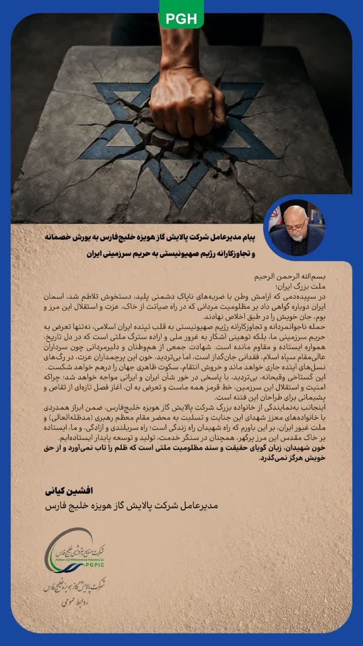 پیام مدیرعامل شرکت پالایش گاز هویزه خلیج‌فارس به یورش خصمانه و تجاوزکارانه رژیم صهیونیستی به حریم سرزمینی ایران